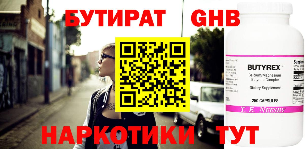 Бутират Butirat Славянск-на-Кубани