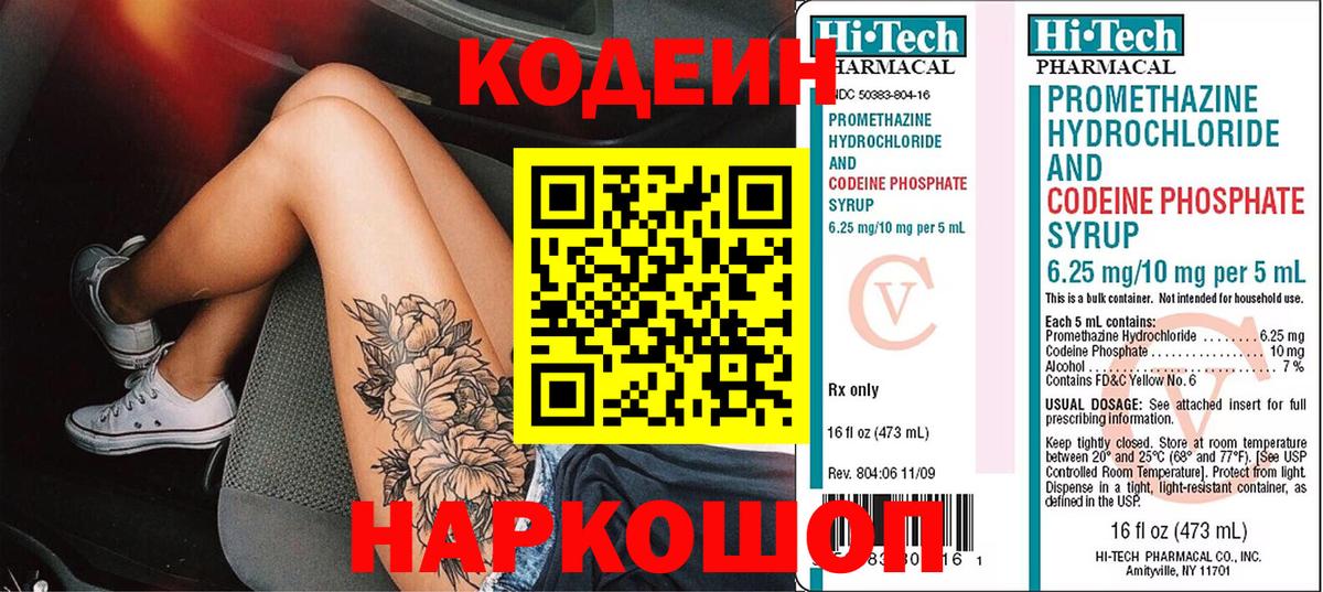 Кодеин Purple Drank  Кодеин Purple Drank  Вход с VPN  Славянск-на-Кубани 