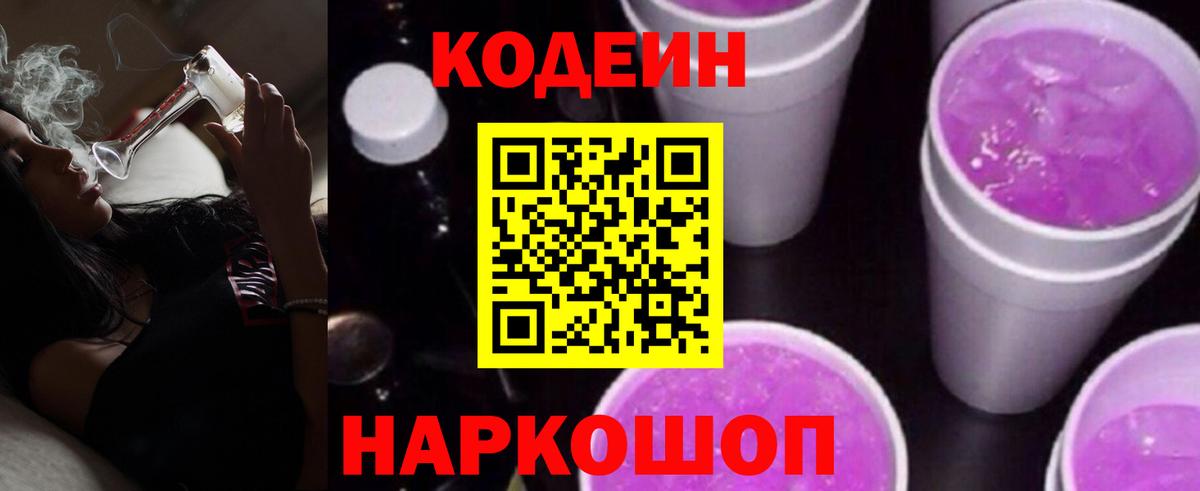 Codein напиток Lean (лин) Славянск-на-Кубани